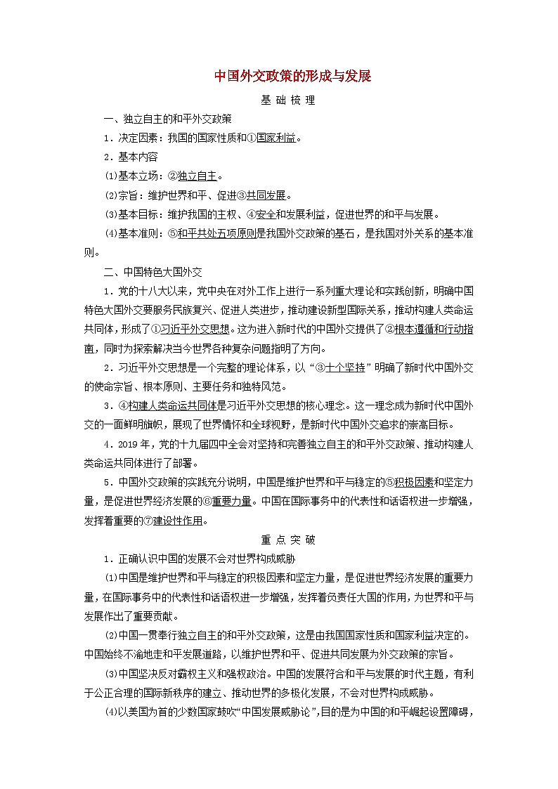 2025高考政治一轮总复习考点精析教案选择性必修1第2单元世界多极化第5课中国的外交考点1中国外交政策的形成与发展第1页
