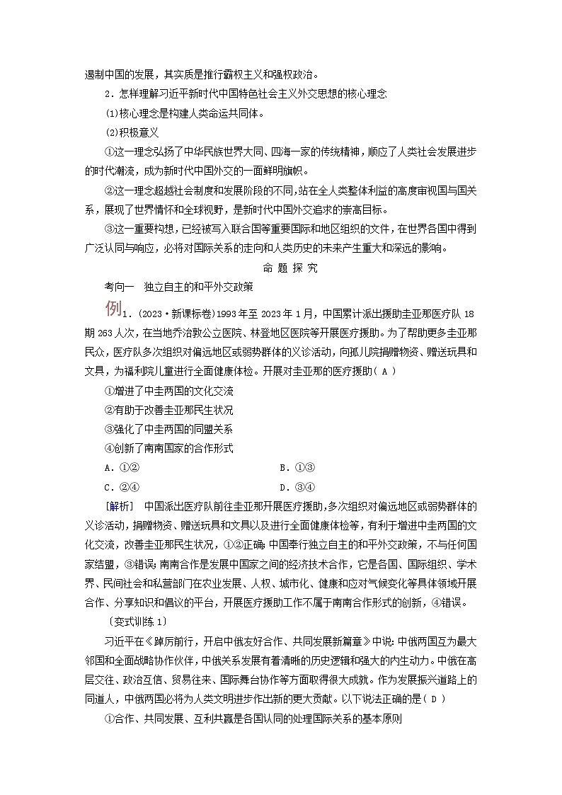 2025高考政治一轮总复习考点精析教案选择性必修1第2单元世界多极化第5课中国的外交考点1中国外交政策的形成与发展第2页