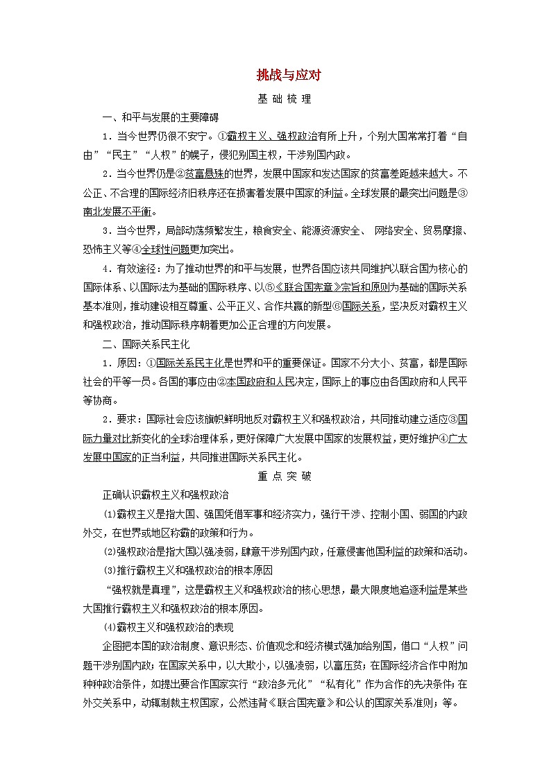 2025高考政治一轮总复习考点精析教案选择性必修1第2单元世界多极化第4课和平与发展考点2挑战与应对01