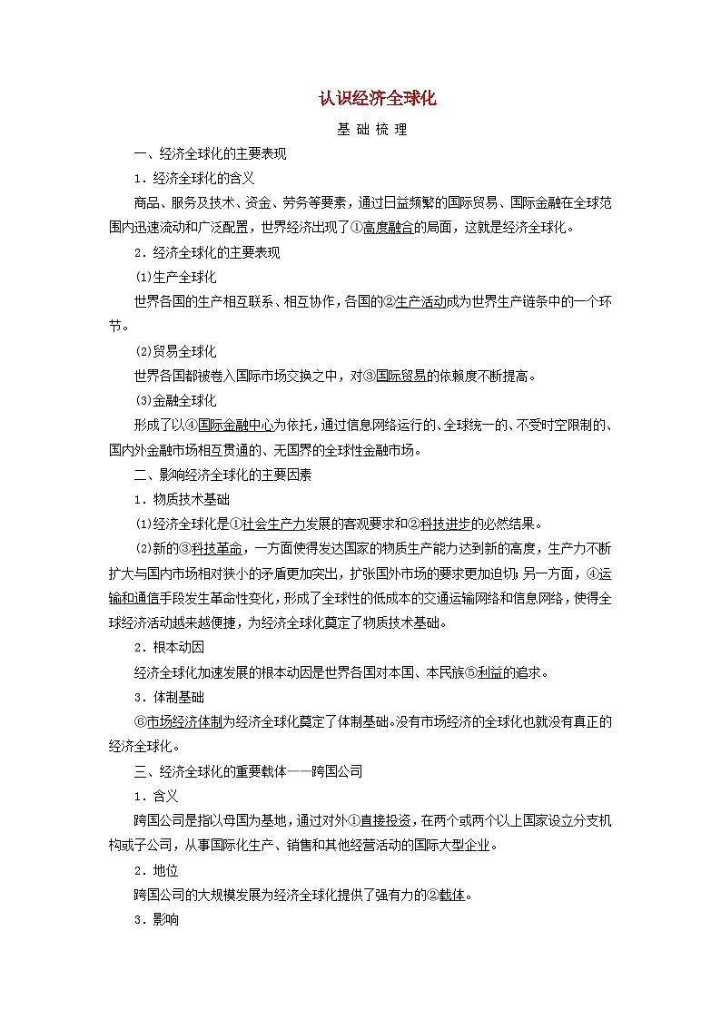 2025高考政治一轮总复习考点精析教案选择性必修1第3单元经济全球化第6课走进经济全球化考点1认识经济全球化第1页