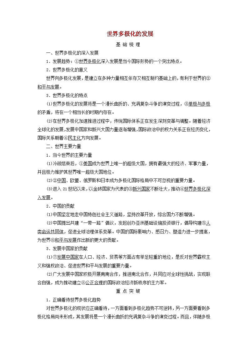 2025高考政治一轮总复习考点精析教案选择性必修1第2单元世界多极化第3课多极化趋势考点1世界多极化的发展第1页