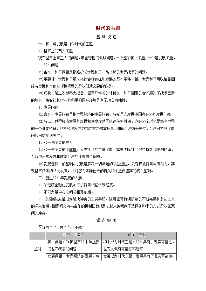 2025高考政治一轮总复习考点精析教案选择性必修1第2单元世界多极化第4课和平与发展考点1时代的主题01