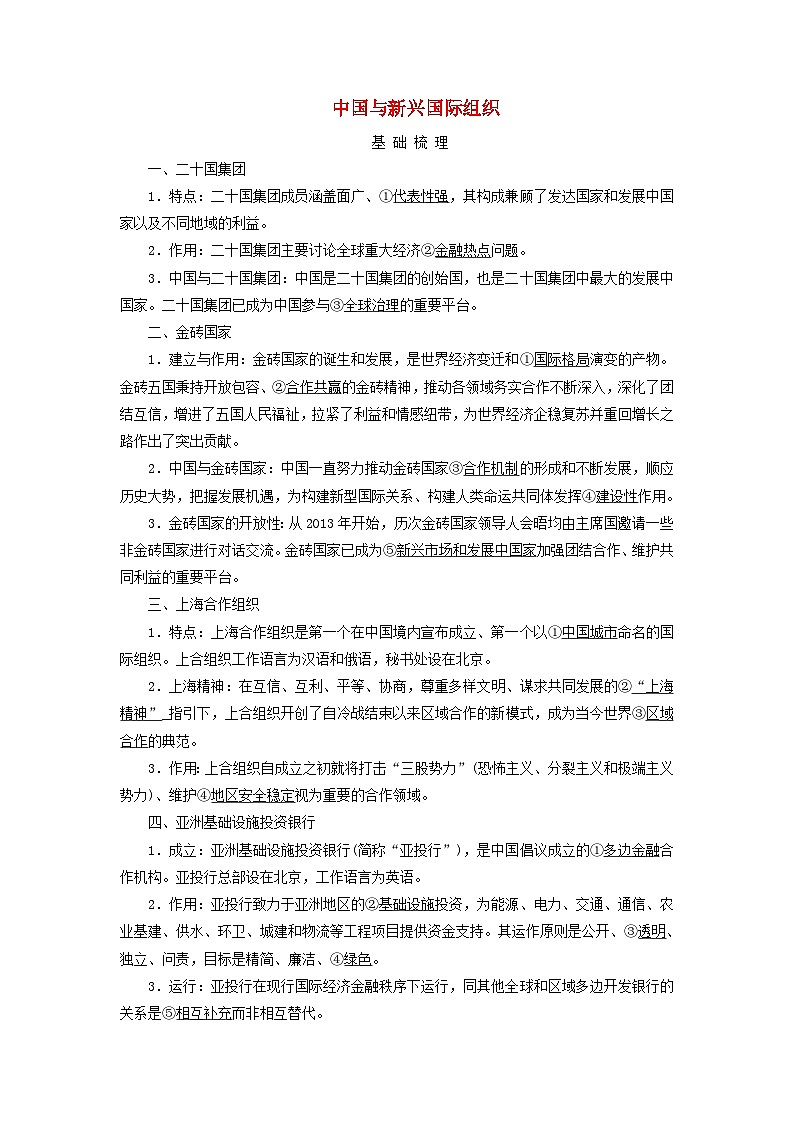 2025高考政治一轮总复习考点精析教案选择性必修1第4单元国际组织第9课中国与国际组织考点2中国与新兴国际组织第1页