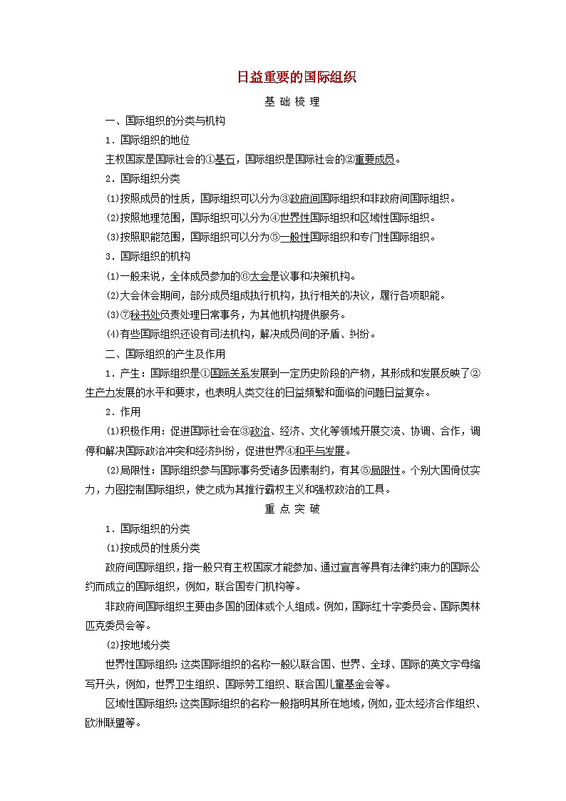 2025高考政治一轮总复习考点精析教案选择性必修1第4单元国际组织第8课主要的国际组织考点1日益重要的国际组织第1页