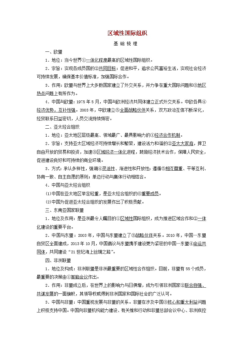 2025高考政治一轮总复习考点精析教案选择性必修1第4单元国际组织第8课主要的国际组织考点3区域性国际组织第1页