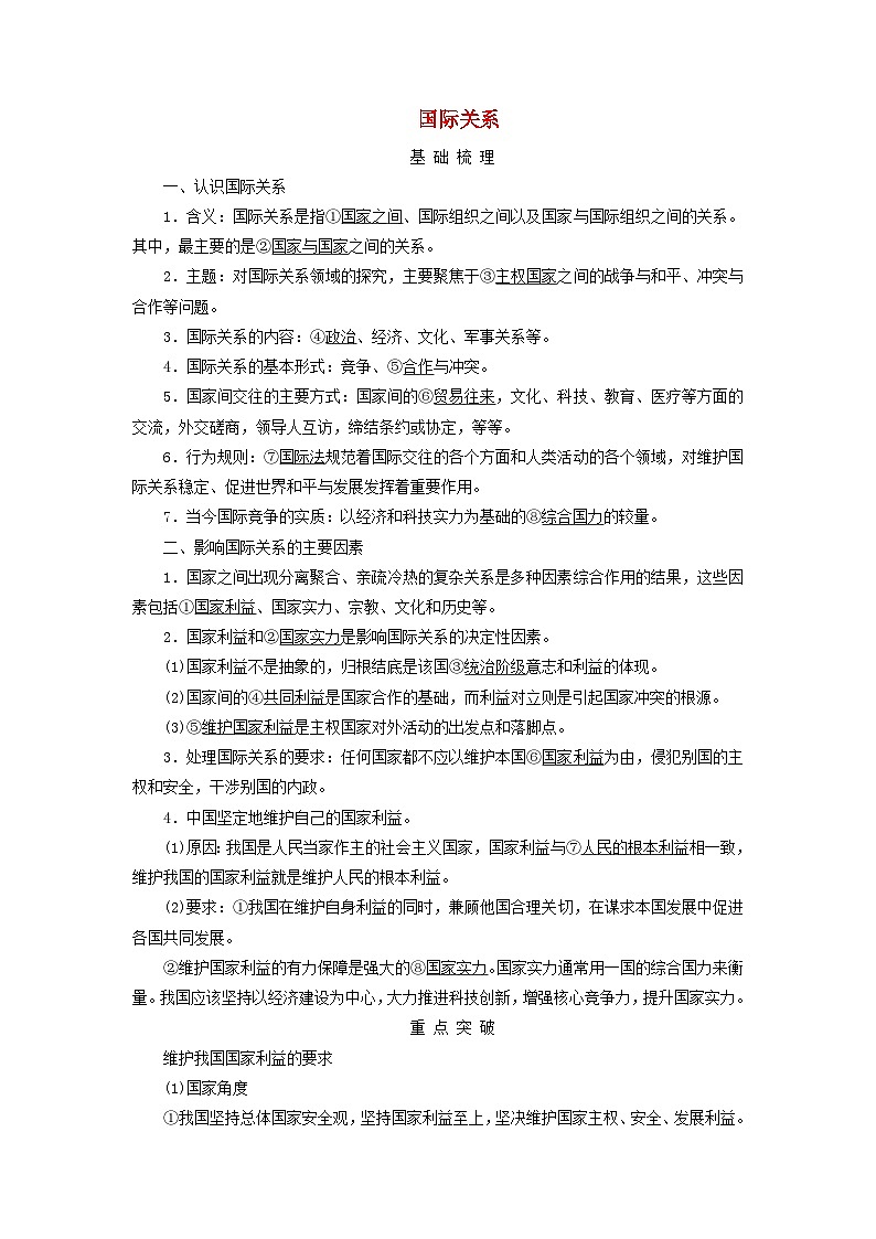 2025高考政治一轮总复习考点精析教案选择性必修1第2单元世界多极化第3课多极化趋势考点2国际关系第1页