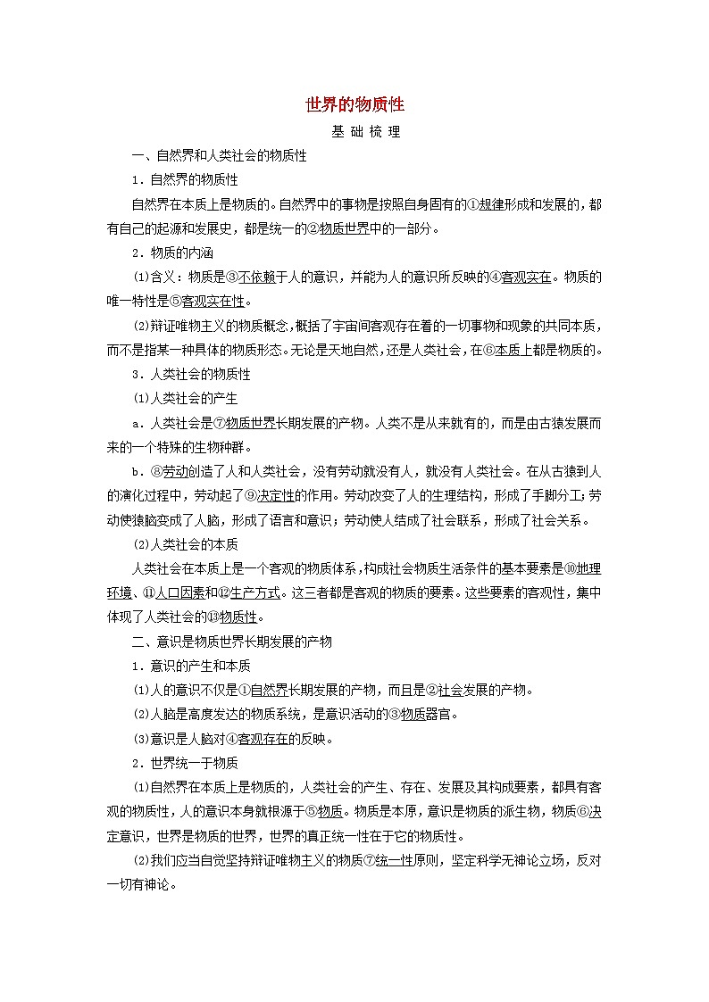 2025高考政治一轮总复习考点精析教案必修4第1单元探索世界与把握规律第2课探究世界的本质考点1世界的物质性01
