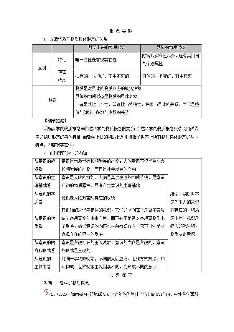 2025高考政治一轮总复习考点精析教案必修4第1单元探索世界与把握规律第2课探究世界的本质考点1世界的物质性02