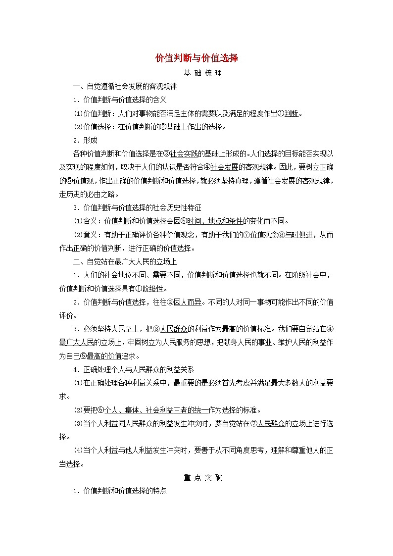 2025高考政治一轮总复习考点精析教案必修4第2单元认识社会与价值选择第6课实现人生的价值考点2价值判断与价值选择01