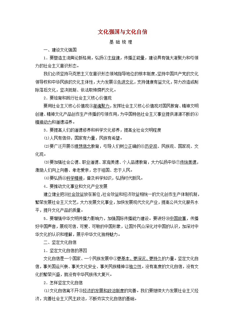 2025高考政治一轮总复习考点精析教案必修4第3单元文化传承与文化创新第9课发展中国特色社会主义文化考点2文化强国与文化自信01