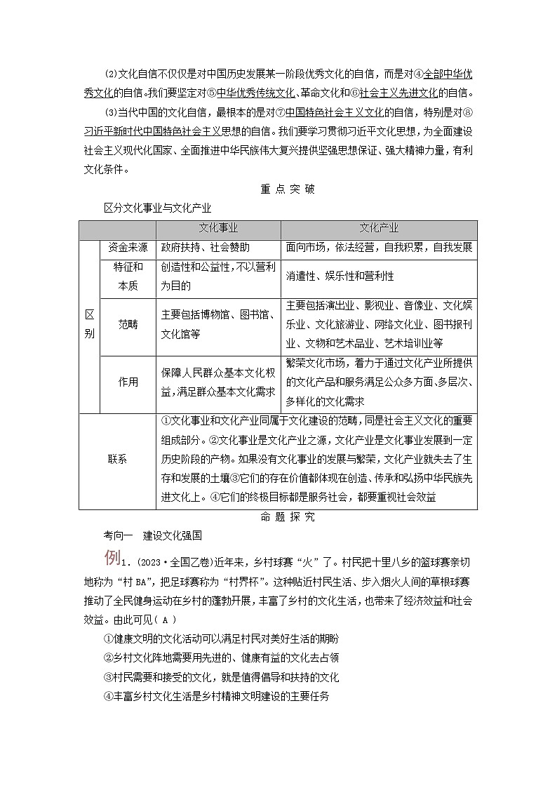 2025高考政治一轮总复习考点精析教案必修4第3单元文化传承与文化创新第9课发展中国特色社会主义文化考点2文化强国与文化自信02