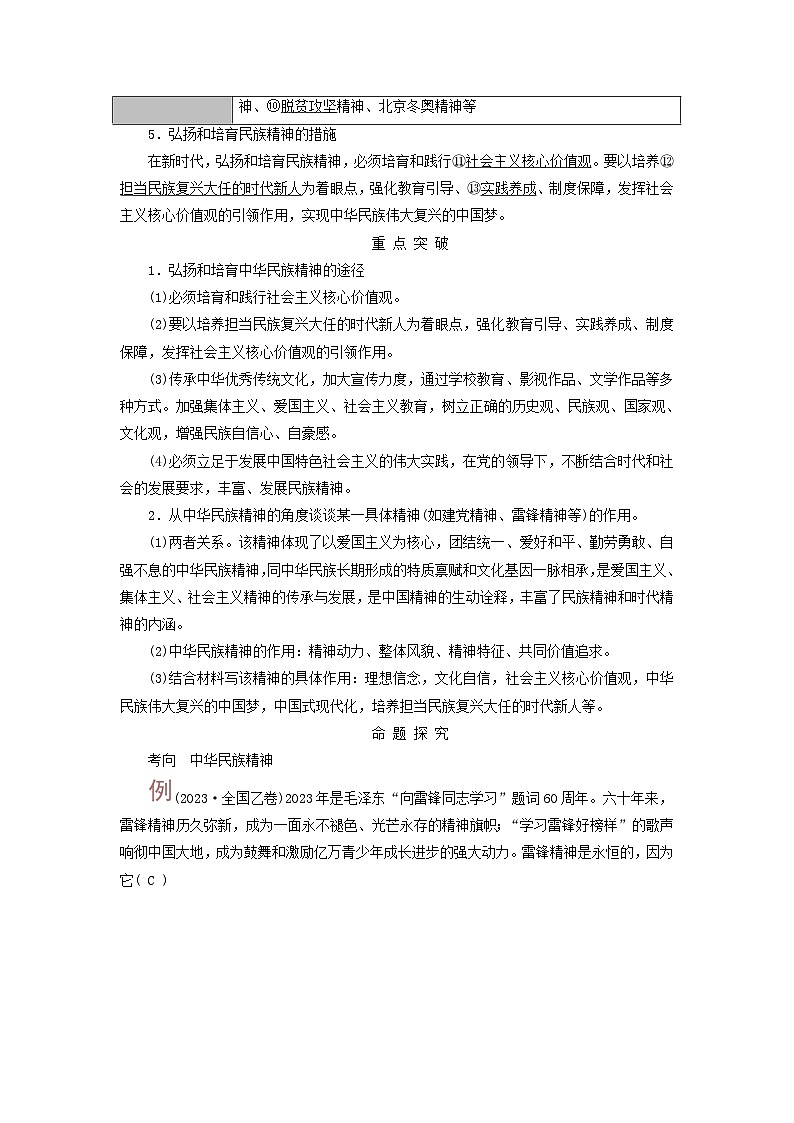 2025高考政治一轮总复习考点精析教案必修4第3单元文化传承与文化创新第7课继承发展中华优秀传统文化考点3弘扬民族精神02