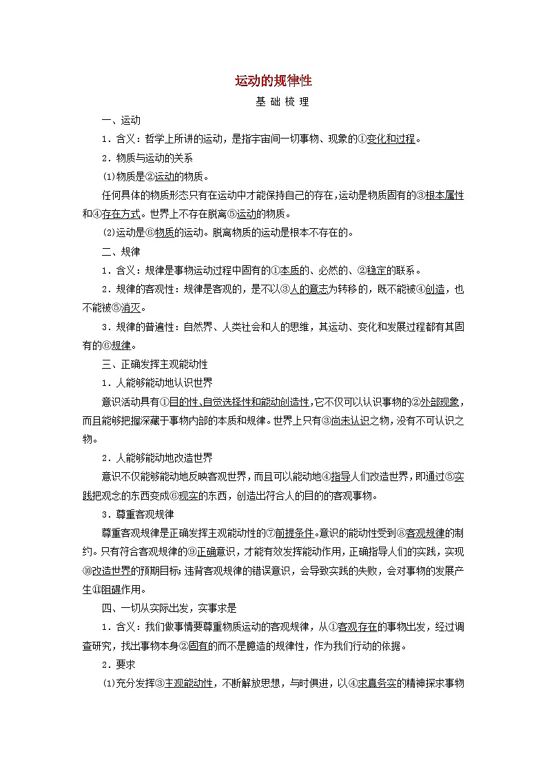 2025高考政治一轮总复习考点精析教案必修4第1单元探索世界与把握规律第2课探究世界的本质考点2运动的规律性01