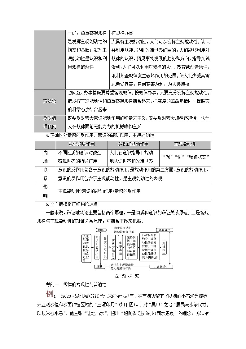 2025高考政治一轮总复习考点精析教案必修4第1单元探索世界与把握规律第2课探究世界的本质考点2运动的规律性03
