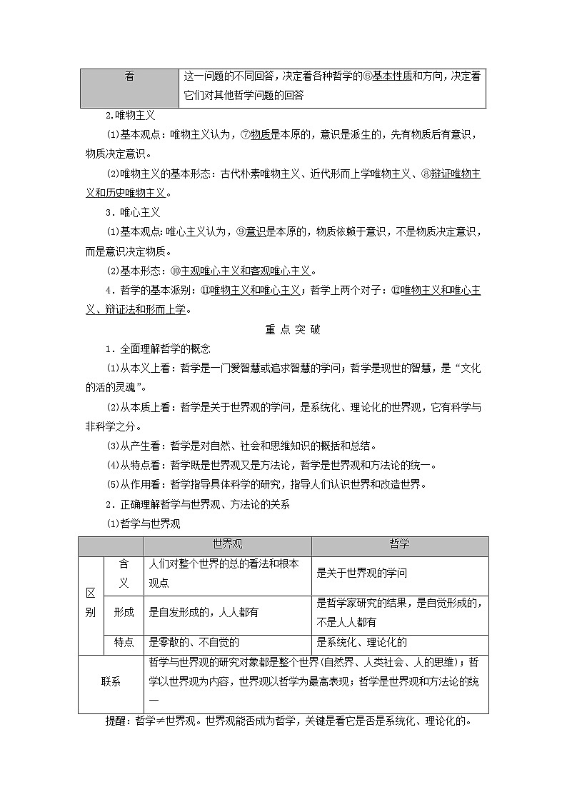 2025高考政治一轮总复习考点精析教案必修4第1单元探索世界与把握规律第1课时代精神的精华考点1哲学概论02