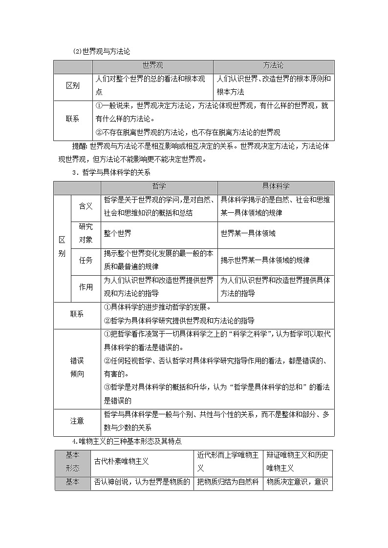 2025高考政治一轮总复习考点精析教案必修4第1单元探索世界与把握规律第1课时代精神的精华考点1哲学概论03