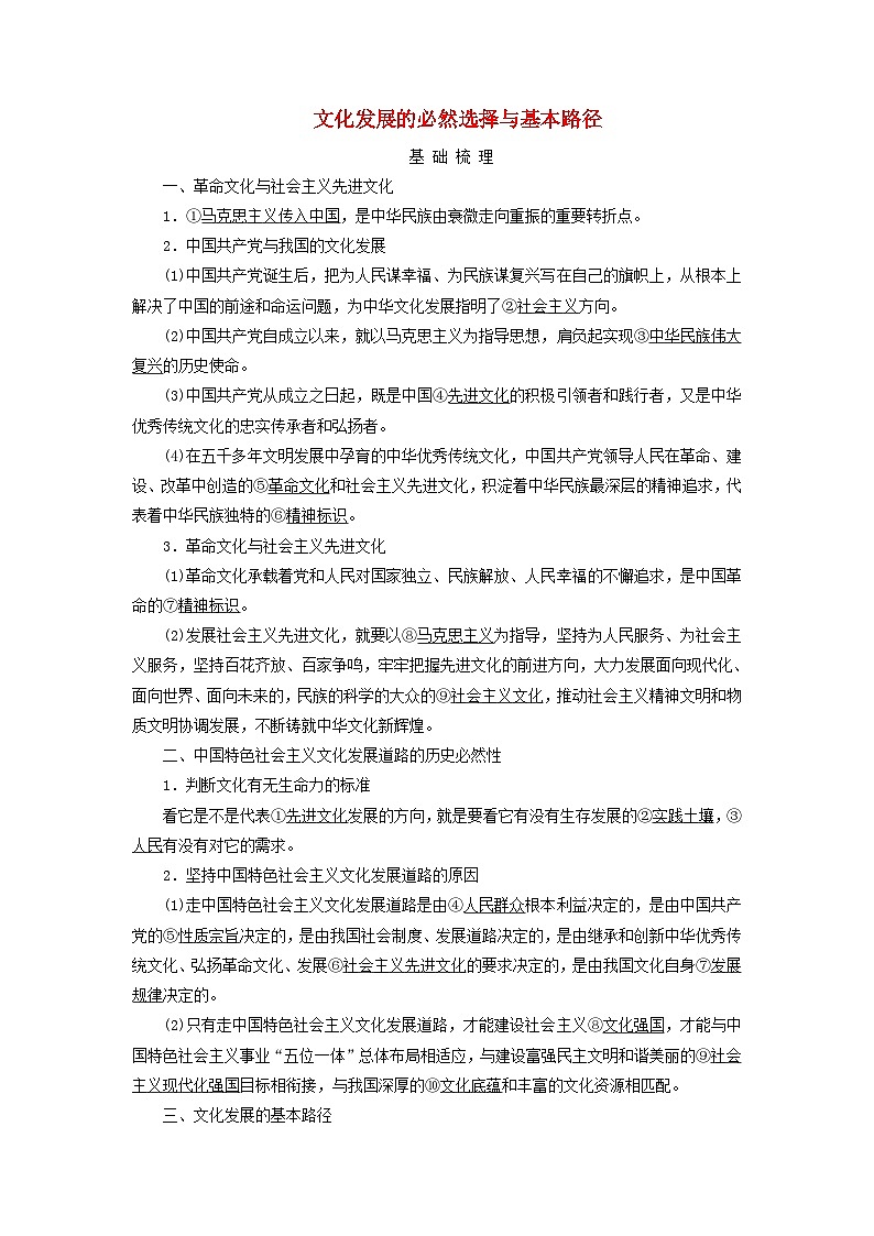 2025高考政治一轮总复习考点精析教案必修4第3单元文化传承与文化创新第9课发展中国特色社会主义文化考点1文化发展的必然选择与基本路径01