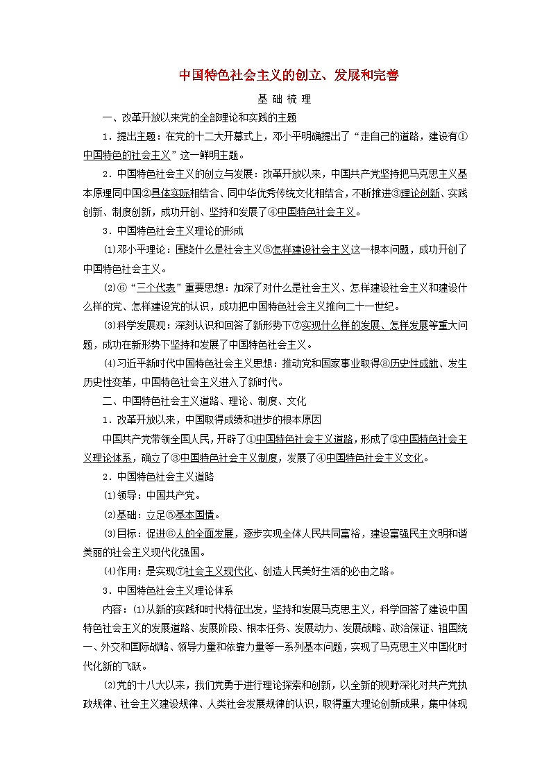 2025版高考政治一轮总复习考点精析教案必修1第3课只有中国特色社会主义才能发展中国考点2中国特色社会主义的创立发展和完善第1页