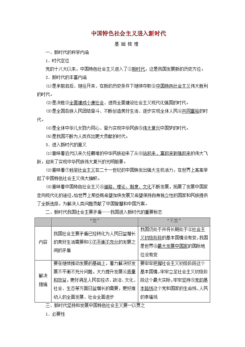 2025版高考政治一轮总复习考点精析教案必修1第4课只有坚持和发展中国特色社会主义才能实现中华民族伟大复兴考点1中国特色社会主义进入新时代01