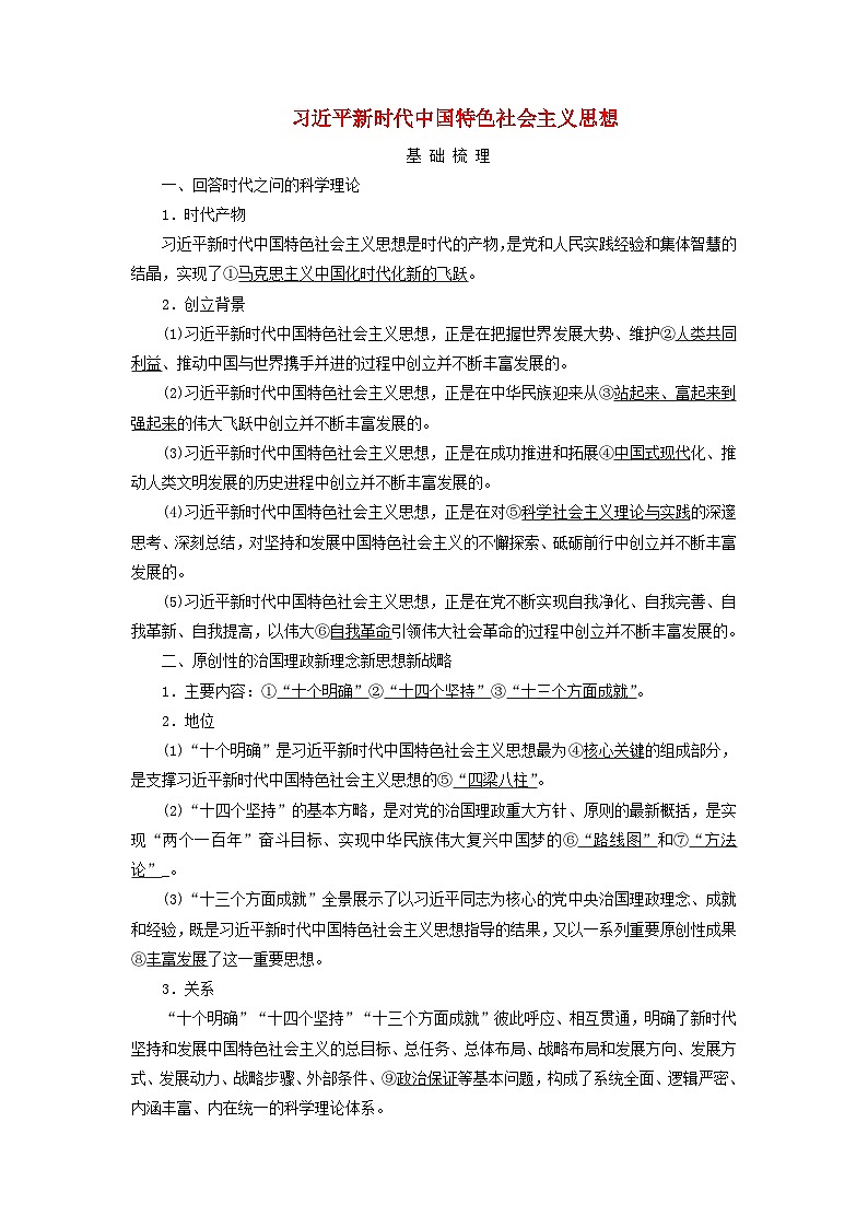 2025版高考政治一轮总复习考点精析教案必修1第4课只有坚持和发展中国特色社会主义才能实现中华民族伟大复兴考点3习近平新时代中国特色社会主义思想第1页