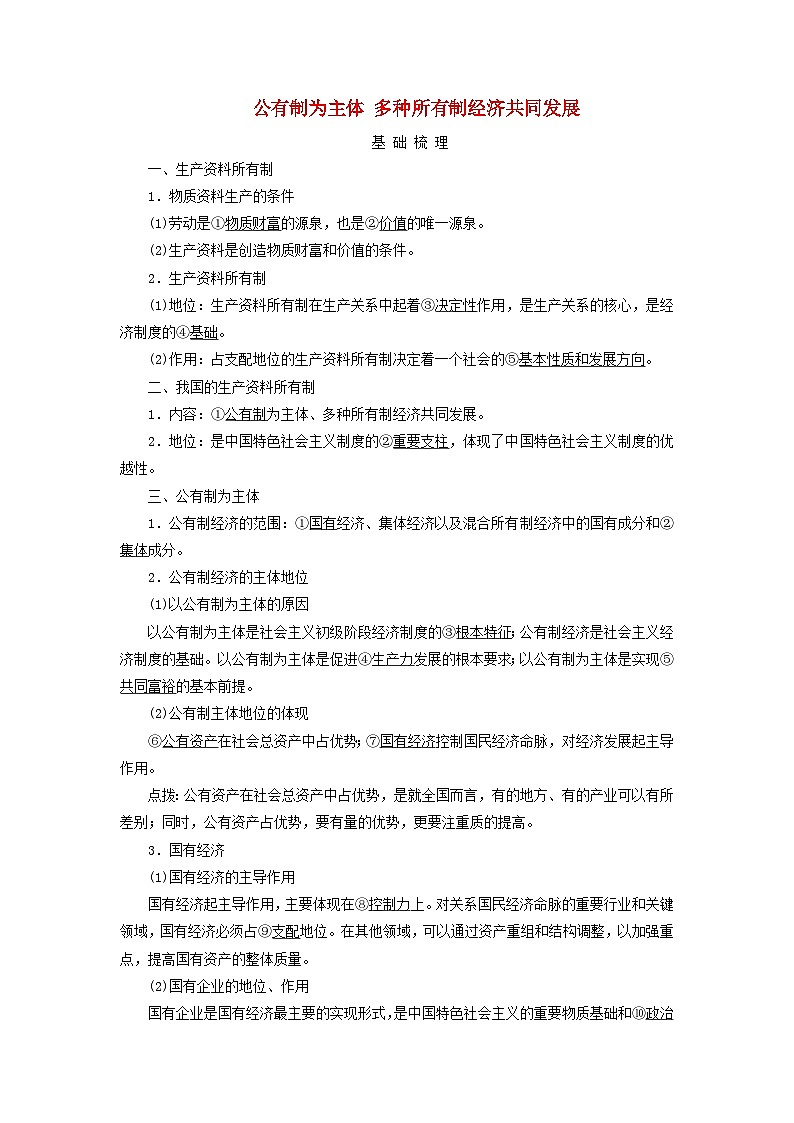 2025版高考政治一轮总复习考点精析教案必修2第1单元生产资料所有制与经济体制第1课我国的生产资料所有制考点1公有制为主体多种所有制经济共同发展01