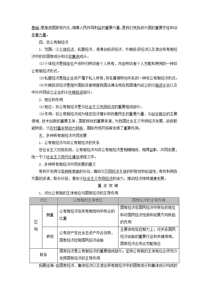 2025版高考政治一轮总复习考点精析教案必修2第1单元生产资料所有制与经济体制第1课我国的生产资料所有制考点1公有制为主体多种所有制经济共同发展02