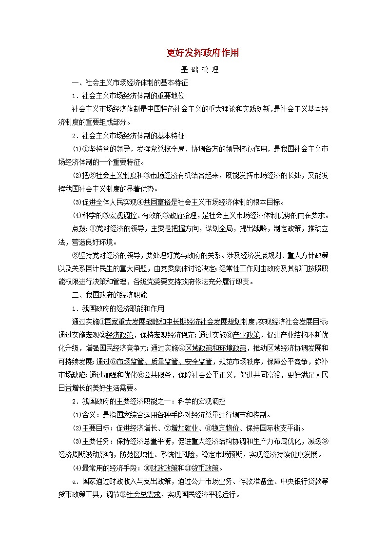 2025版高考政治一轮总复习考点精析教案必修2第1单元生产资料所有制与经济体制第2课我国的社会主义市抄济体制考点2更好发挥政府作用01