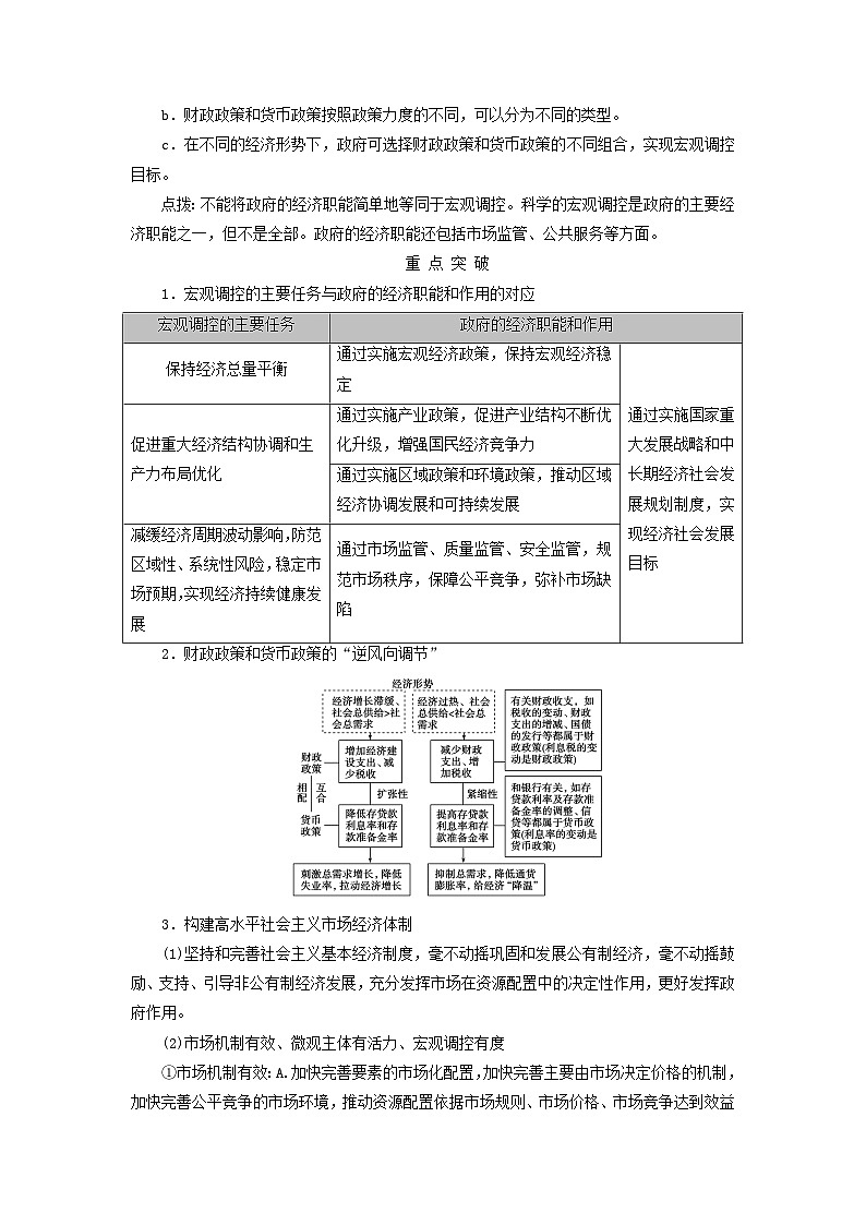 2025版高考政治一轮总复习考点精析教案必修2第1单元生产资料所有制与经济体制第2课我国的社会主义市抄济体制考点2更好发挥政府作用02