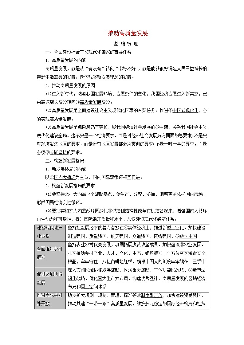 2025版高考政治一轮总复习考点精析教案必修2第2单元经济发展与社会进步第3课我国的经济发展考点2推动高质量发展第1页