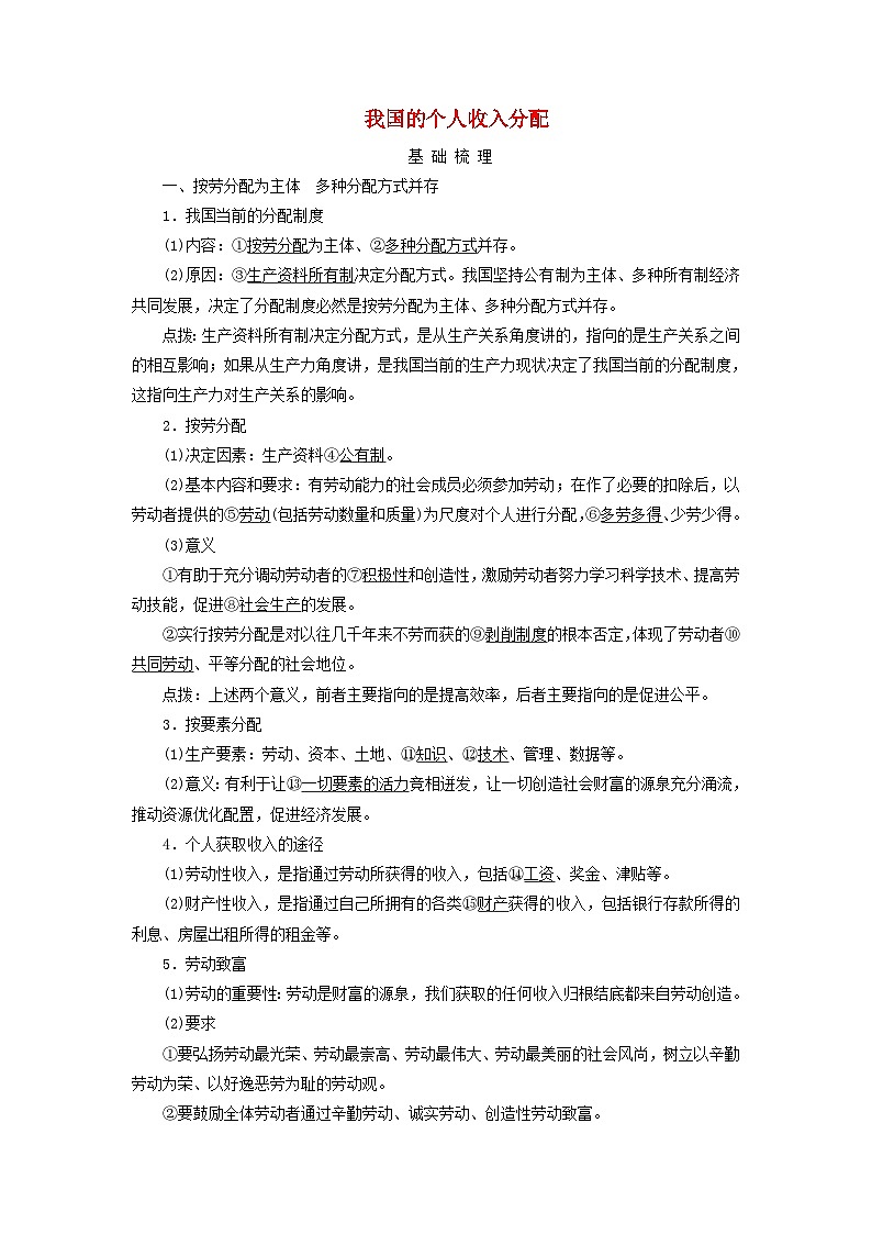 2025版高考政治一轮总复习考点精析教案必修2第2单元经济发展与社会进步第4课我国的个人收入分配与社会保障考点1我国的个人收入分配第1页