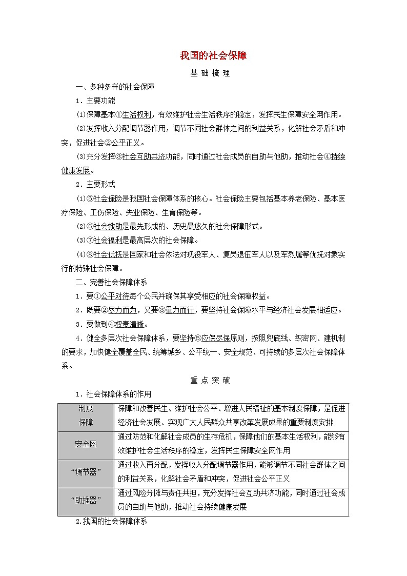 2025版高考政治一轮总复习考点精析教案必修2第2单元经济发展与社会进步第4课我国的个人收入分配与社会保障考点2我国的社会保障第1页