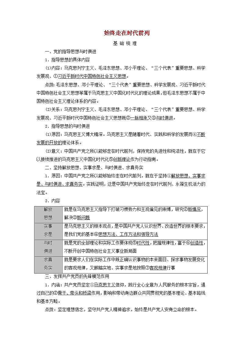2025版高考政治一轮总复习考点精析教案必修3第1单元中国共产党的领导第2课中国共产党的先进性考点2始终走在时代前列第1页
