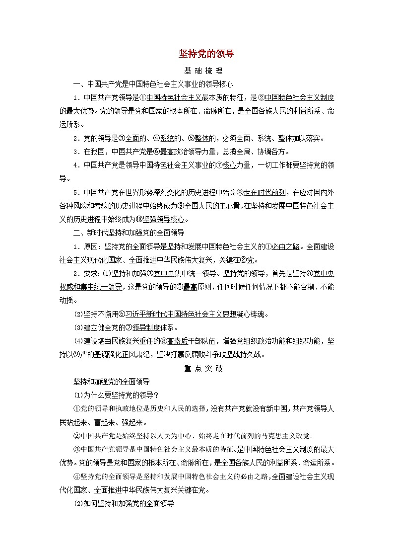 2025版高考政治一轮总复习考点精析教案必修3第1单元中国共产党的领导第3课坚持和加强党的全面领导考点1坚持党的领导01