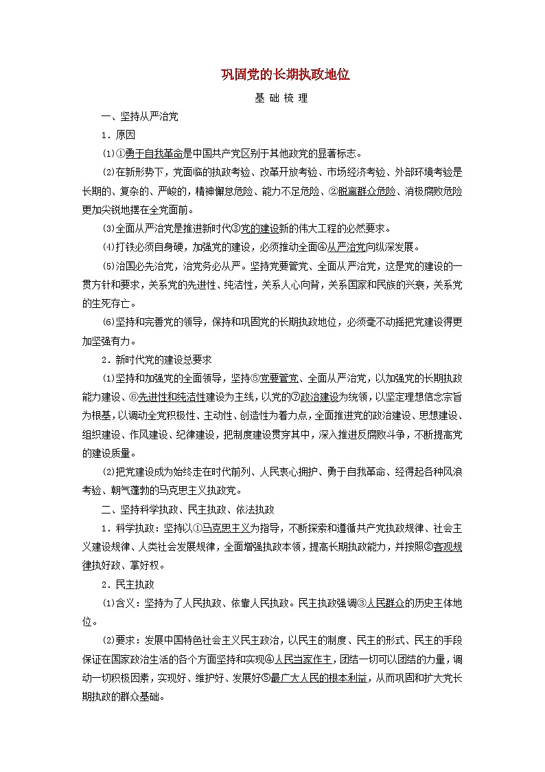 2025版高考政治一轮总复习考点精析教案必修3第1单元中国共产党的领导第3课坚持和加强党的全面领导考点2巩固党的长期执政地位01