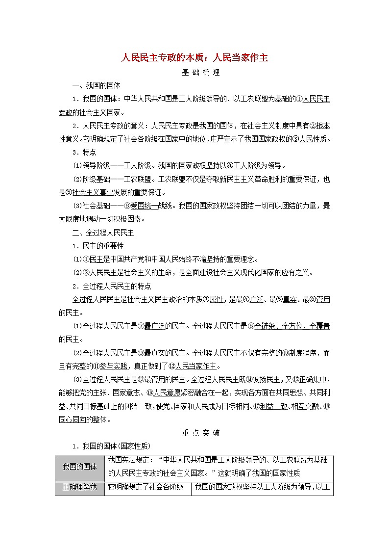 2025版高考政治一轮总复习考点精析教案必修3第2单元人民当家作主第4课人民民主专政的社会主义国家考点1人民民主专政的本质：人民当家作主01