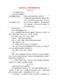 2025版高考政治一轮总复习考点精析教案必修3第2单元人民当家作主第5课我国的根本政治制度考点1人民代表大会：我国的国家权力机关