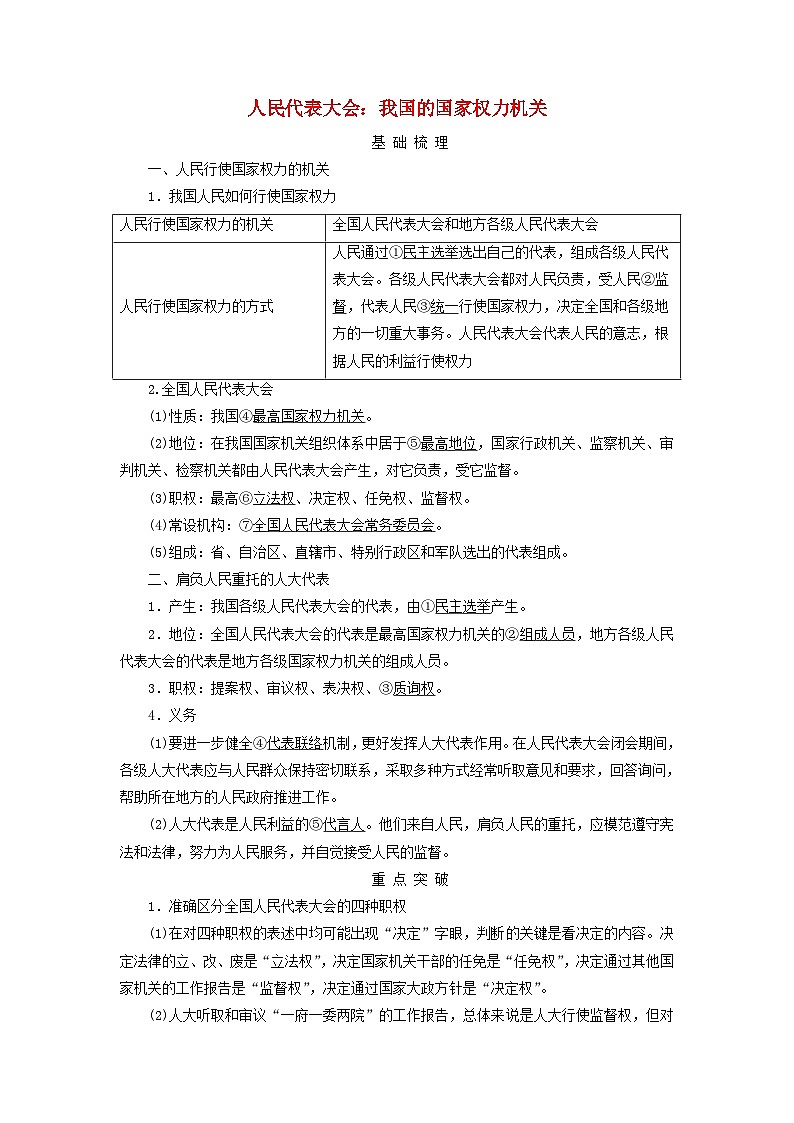 2025版高考政治一轮总复习考点精析教案必修3第2单元人民当家作主第5课我国的根本政治制度考点1人民代表大会：我国的国家权力机关第1页