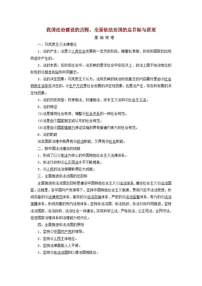 2025版高考政治一轮总复习考点精析教案必修3第3单元全面依法治国第7课治国理政的基本方式考点我国法治建设的历程全面依法治国的总目标与原则01