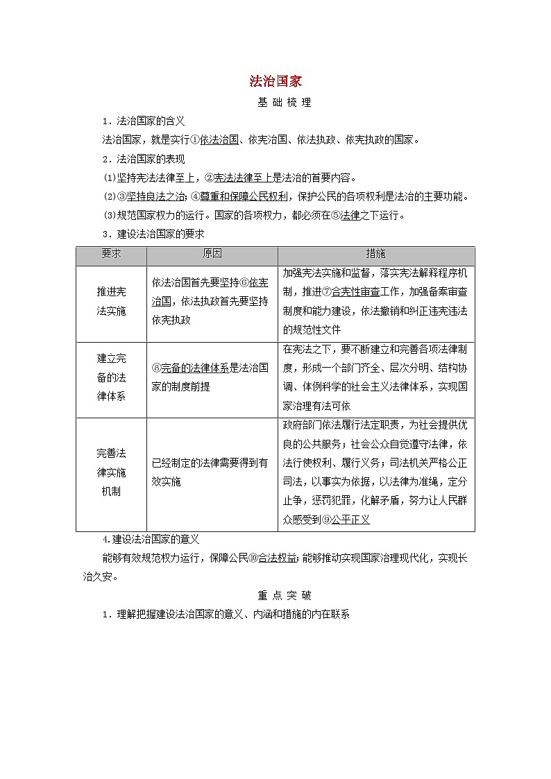 2025版高考政治一轮总复习考点精析教案必修3第3单元全面依法治国第8课法治中国建设考点1法治国家01