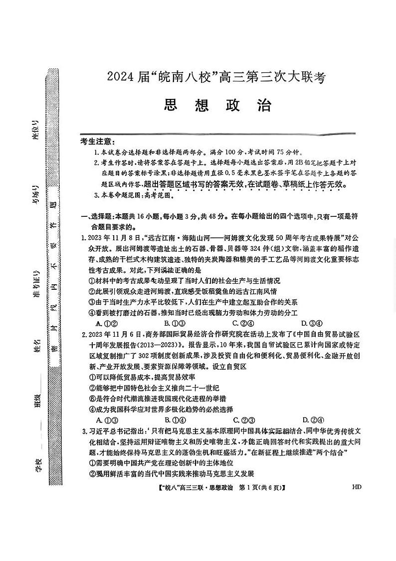 2024届安徽省皖南八校高三下学期第三次大联考政治试题01