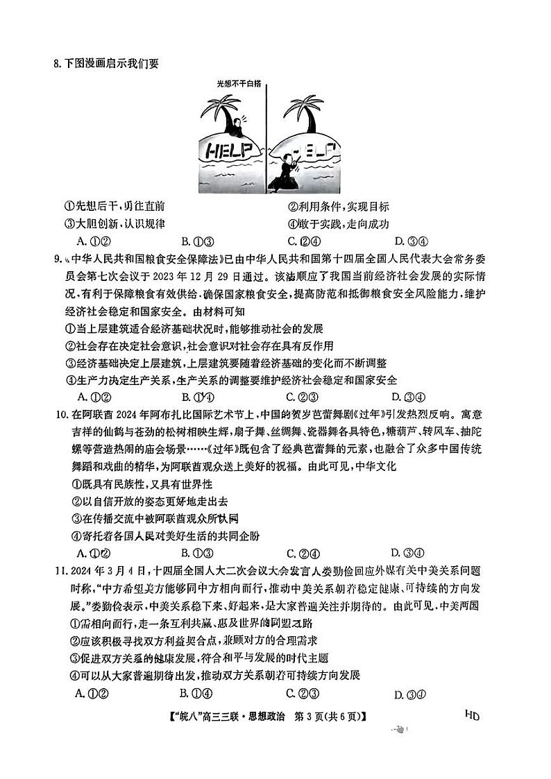 2024届安徽省皖南八校高三下学期第三次大联考政治试题03