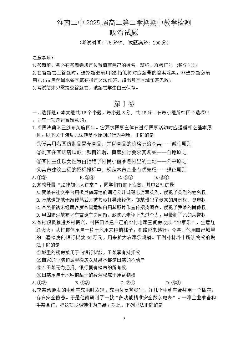 安徽省淮南第二中学2023-2024学年高二下学期期中教学检测政治试题01