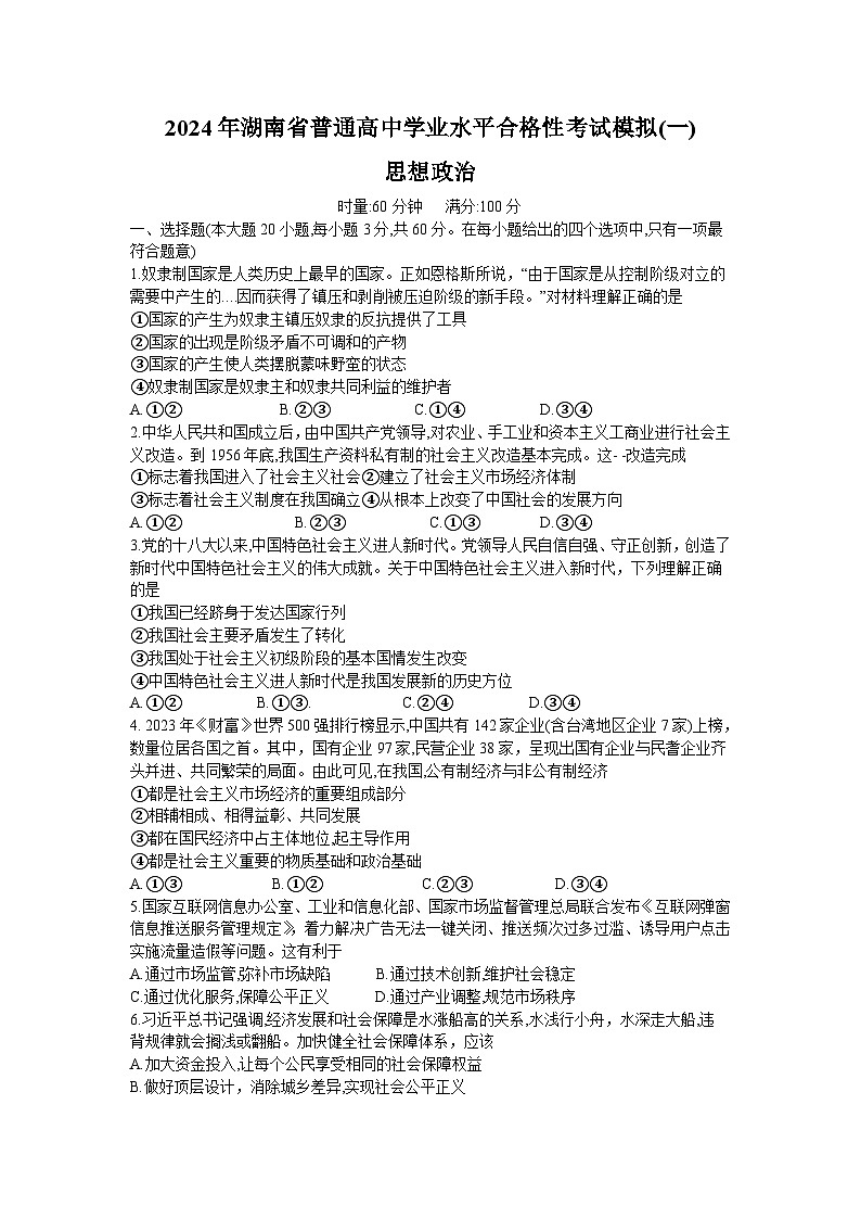 湖南省2024年普通高中学业水平合格性考试模拟卷（一）政治试题第1页