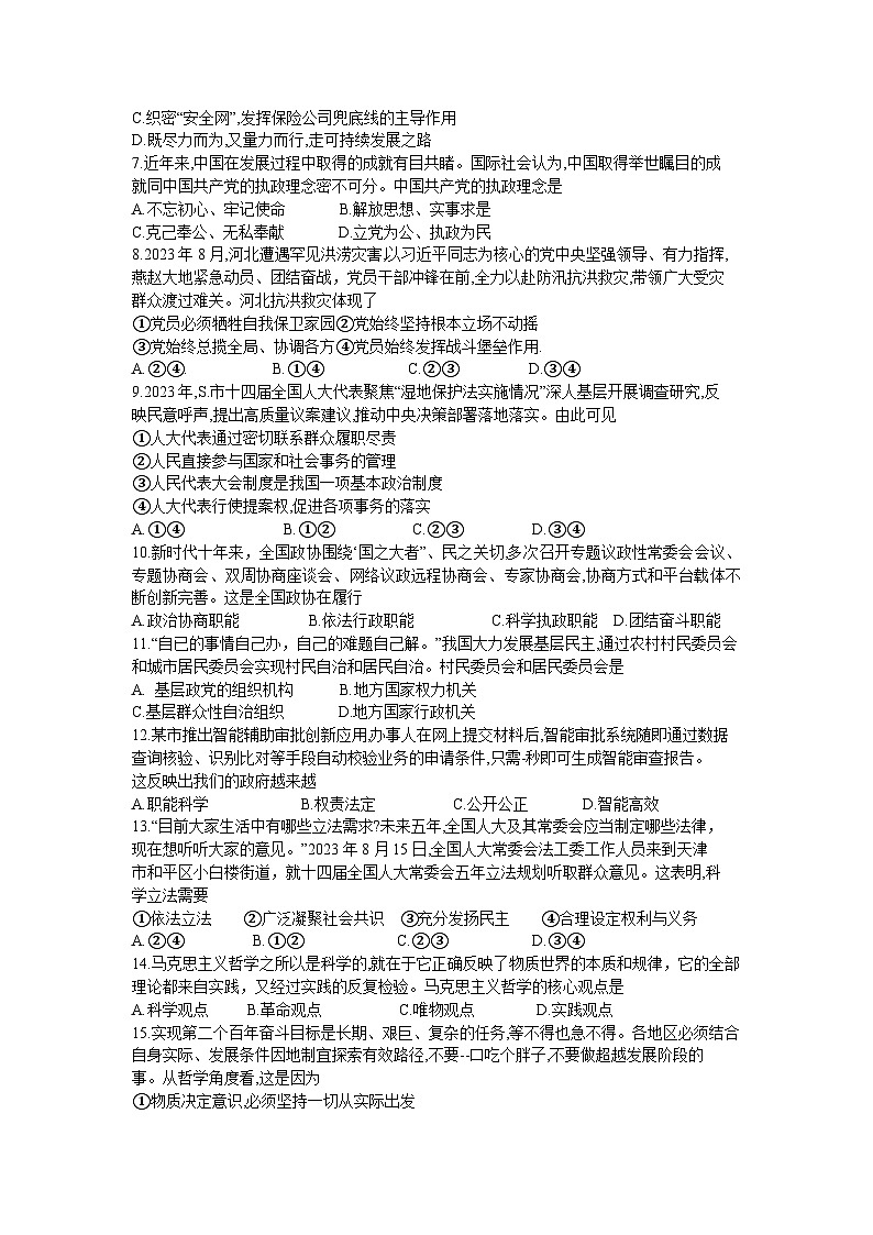 湖南省2024年普通高中学业水平合格性考试模拟卷（一）政治试题第2页