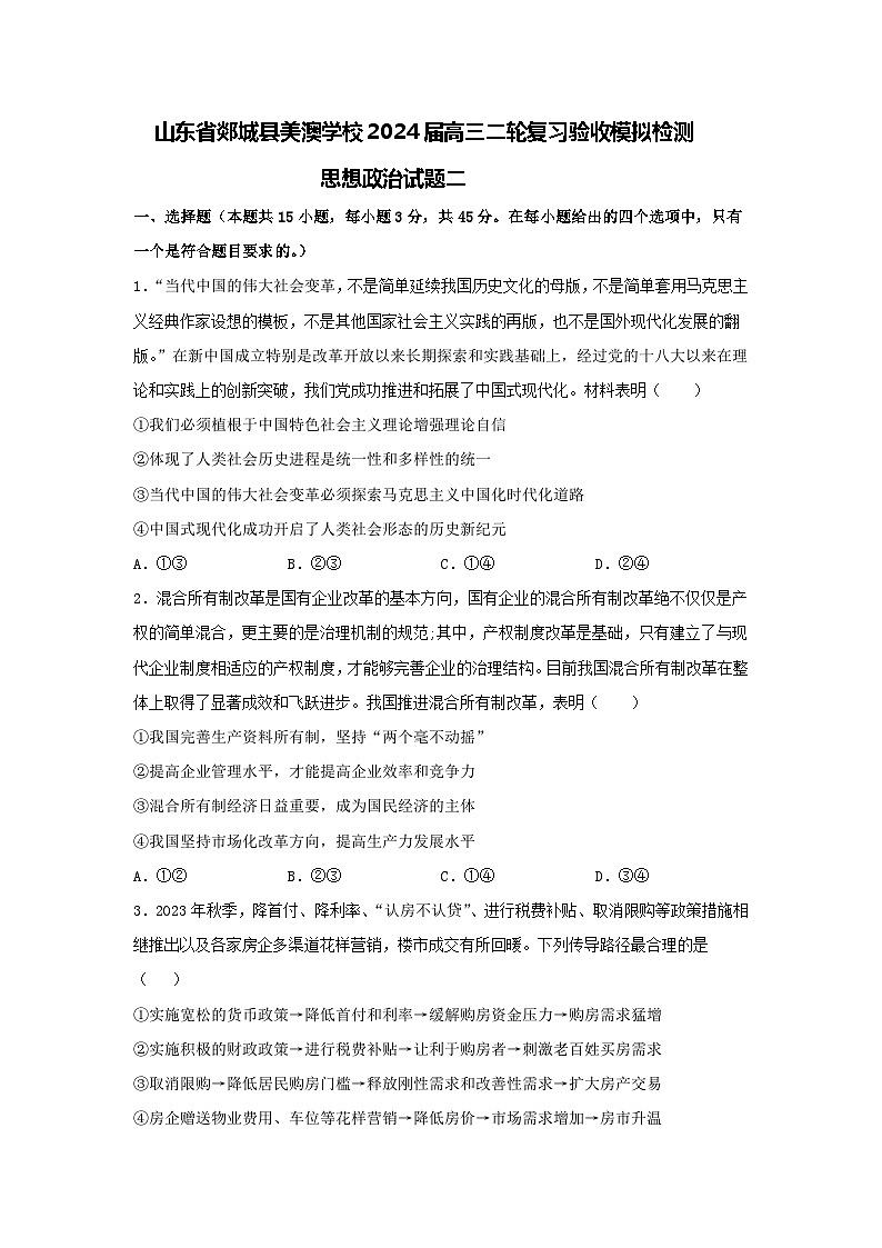 山东省郯城县美澳学校2024届高三二轮复习验收模拟检测政治试题二01