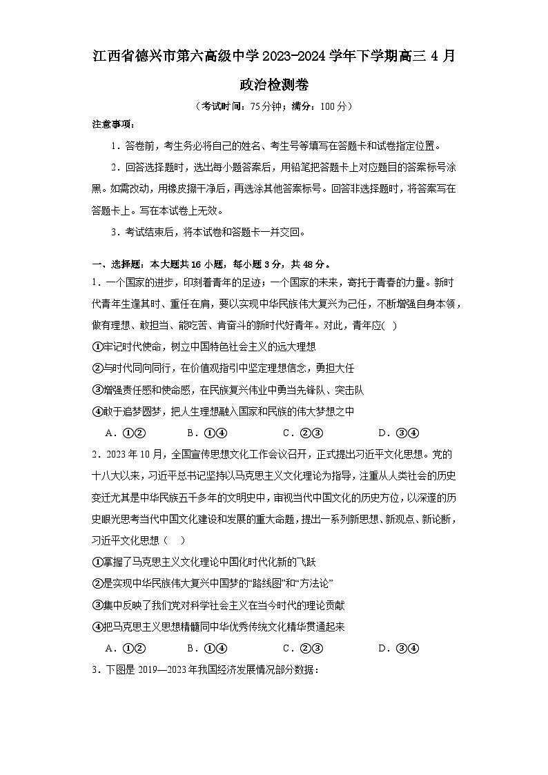 江西省德兴市第六高级中学2023-2024学年下学期高三下学期4月月考政治试题01