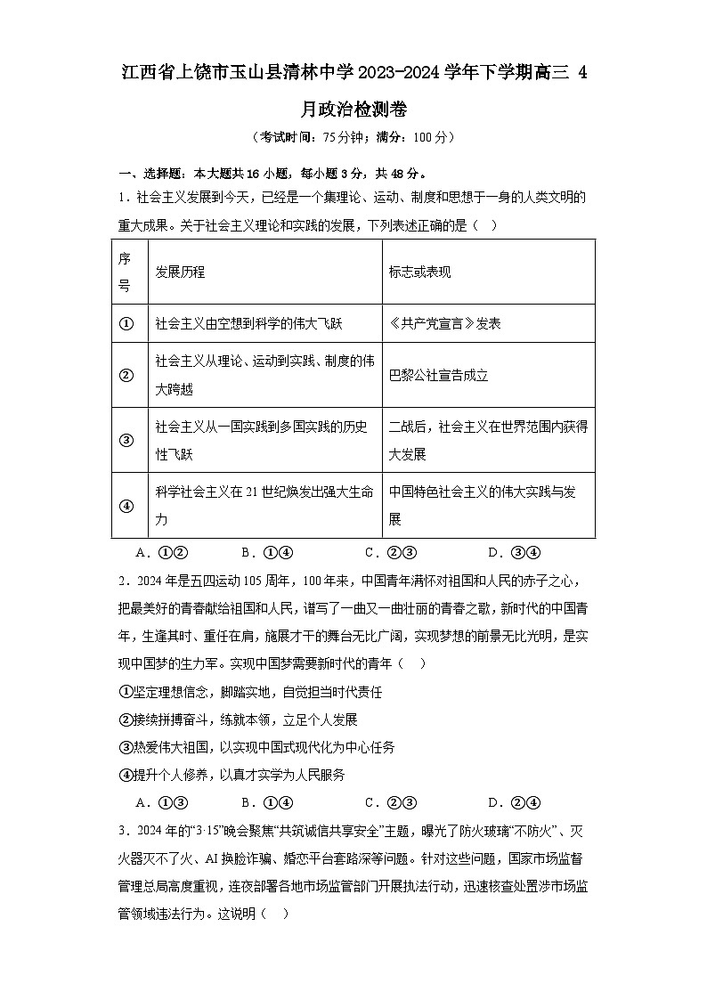 江西省上饶市玉山县清林中学2023-2024学年高三下学期4月检测政治试卷第1页