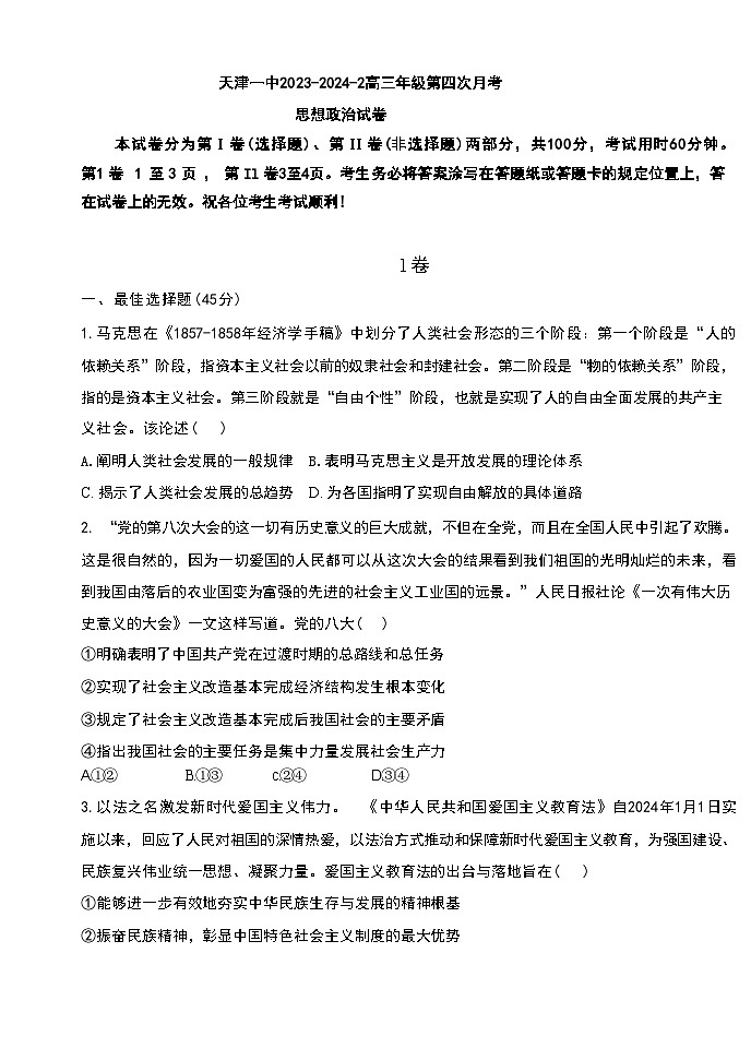 天津市第一中学2023-2024学年高三下学期第四次月考政治试题第1页