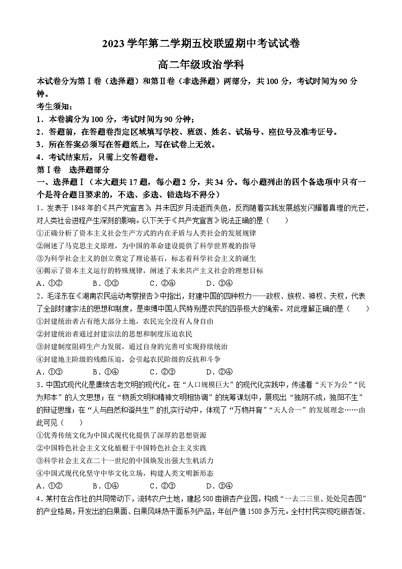 浙江省五校联盟2023-2024学年高二下学期期中考试政治试卷(无答案)第1页