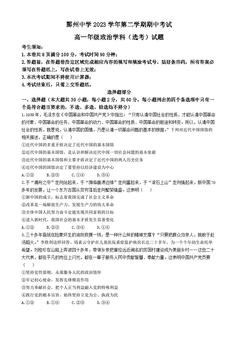 浙江省鄞州中学2023-2024学年高一下学期期中考试（选考）政治试题(无答案)01